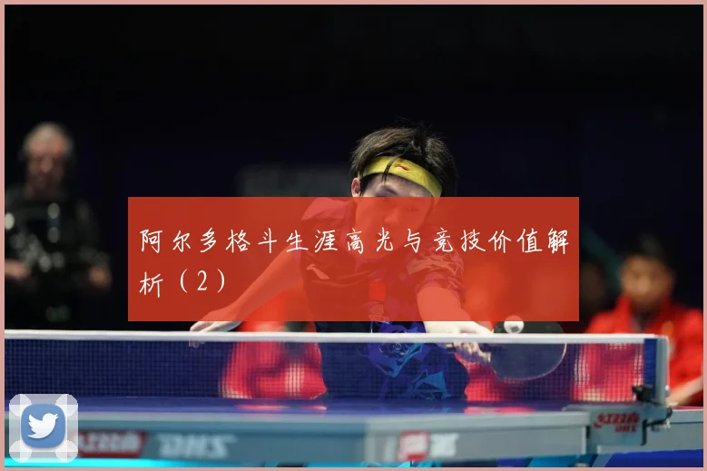 阿尔多格斗生涯高光与竞技价值解析（2）