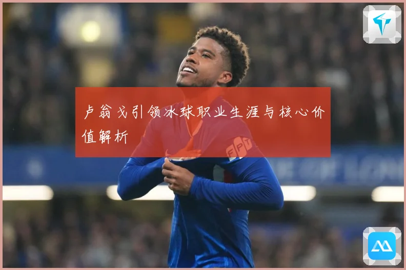 卢翁戈引领冰球职业生涯与核心价值解析