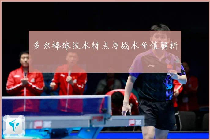 多尔棒球技术特点与战术价值解析