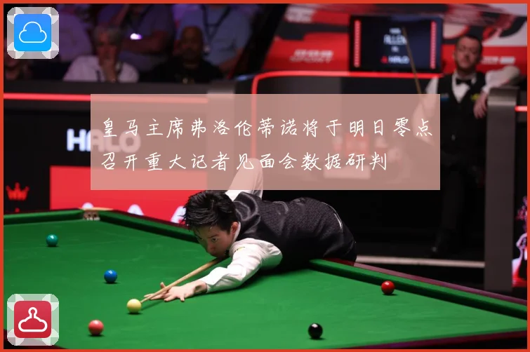 皇马主席弗洛伦蒂诺将于明日零点召开重大记者见面会数据研判