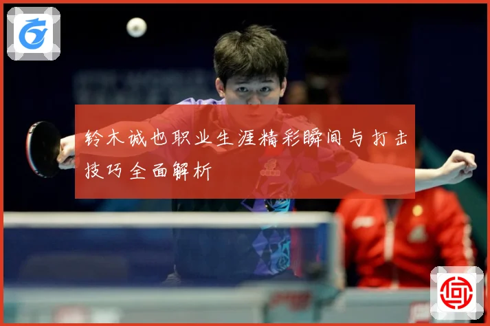 铃木诚也职业生涯精彩瞬间与打击技巧全面解析