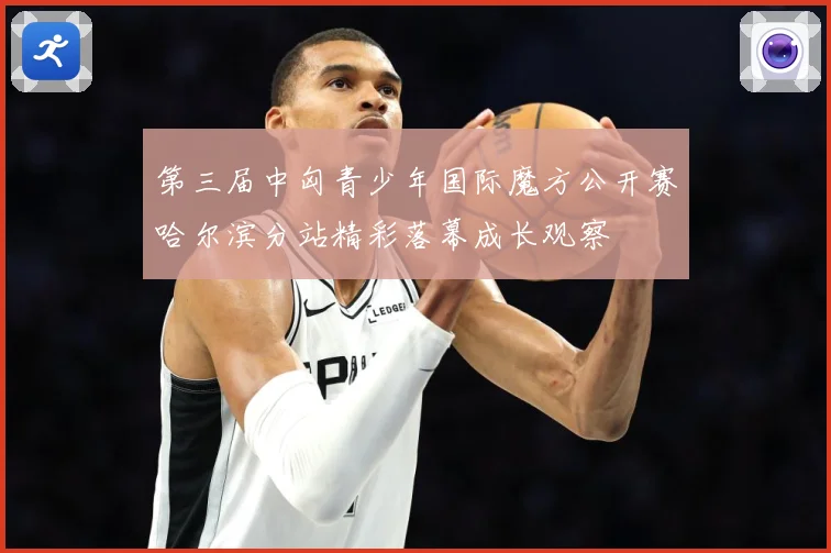 第三届中匈青少年国际魔方公开赛哈尔滨分站精彩落幕成长观察