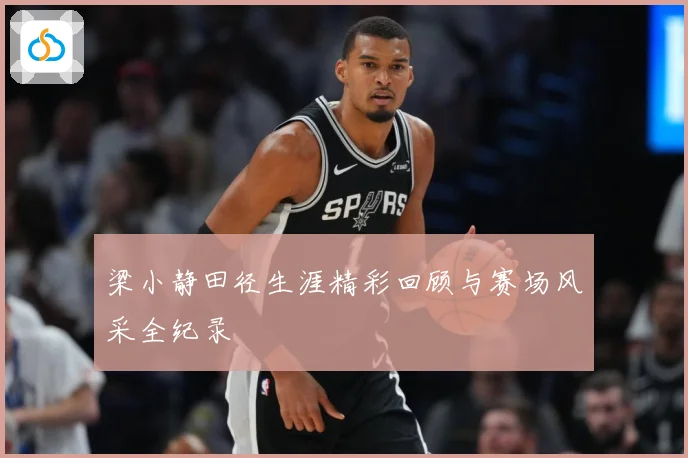 梁小静田径生涯精彩回顾与赛场风采全纪录