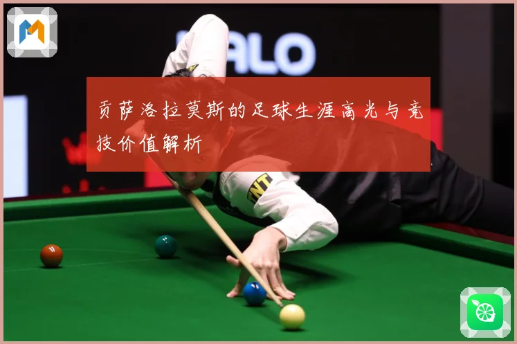 贡萨洛拉莫斯的足球生涯高光与竞技价值解析