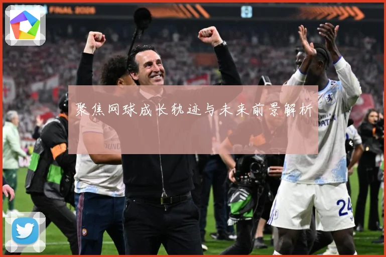 聚焦网球成长轨迹与未来前景解析