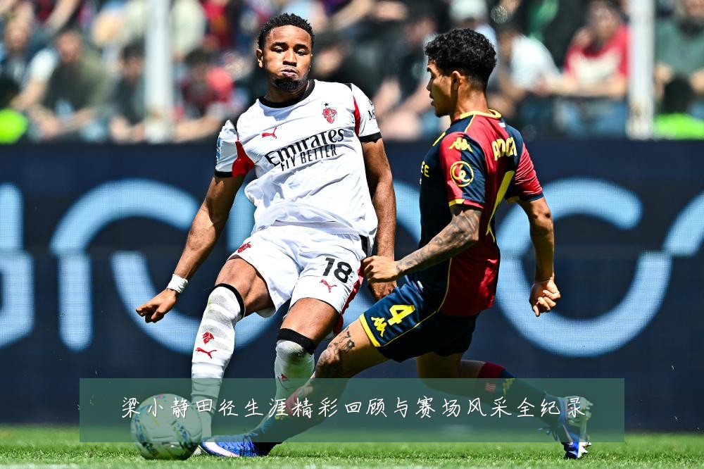 梁小静田径生涯精彩回顾与赛场风采全纪录