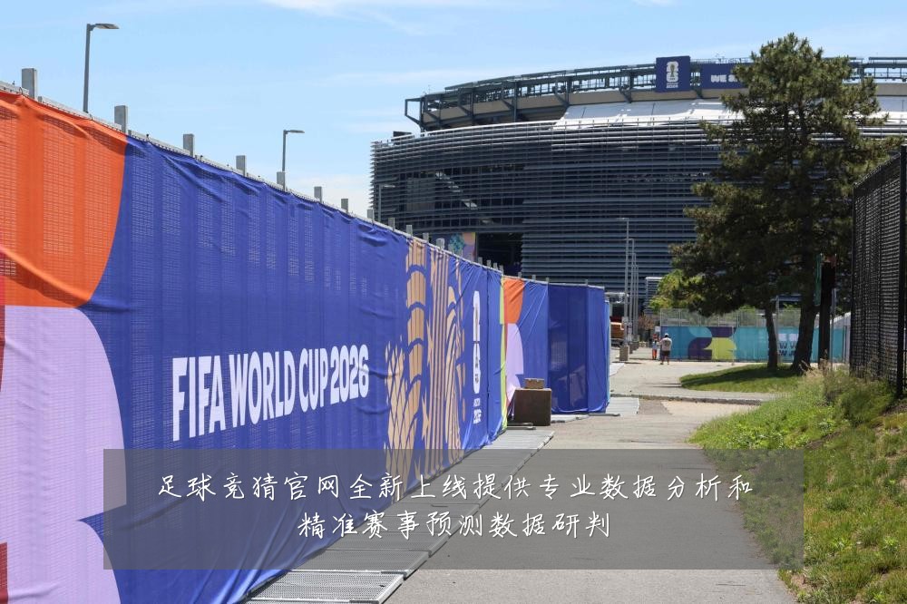 足球竞猜官网全新上线提供专业数据分析和精准赛事预测数据研判