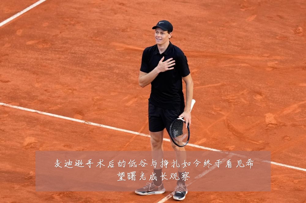麦迪逊手术后的低谷与挣扎如今终于看见希望曙光成长观察