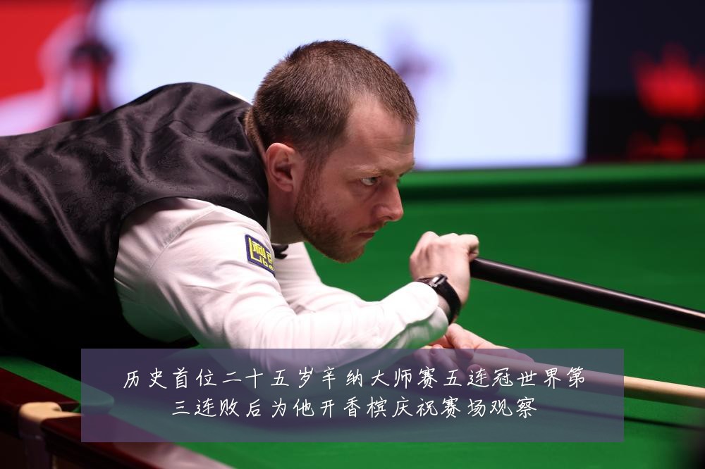 历史首位二十五岁辛纳大师赛五连冠世界第三连败后为他开香槟庆祝赛场观察