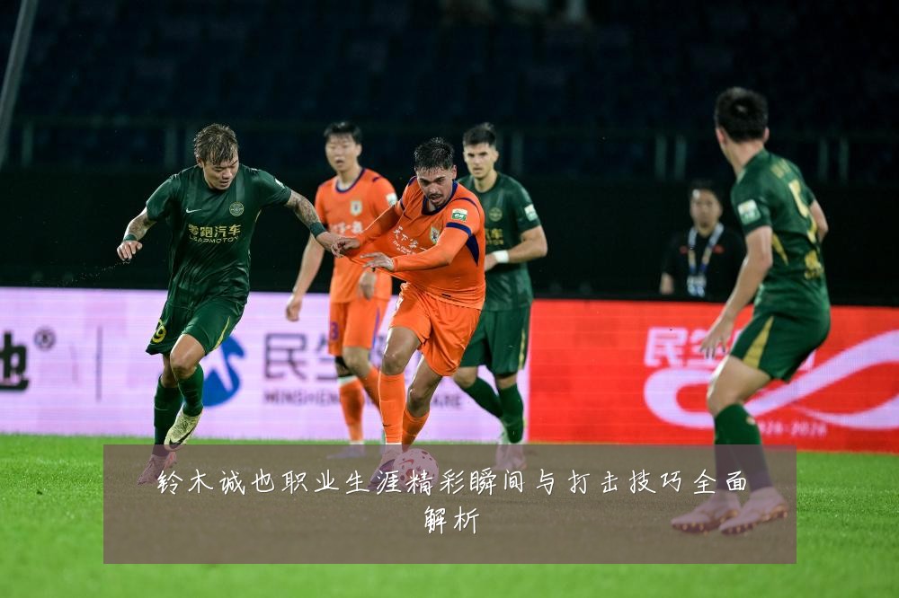 铃木诚也职业生涯精彩瞬间与打击技巧全面解析