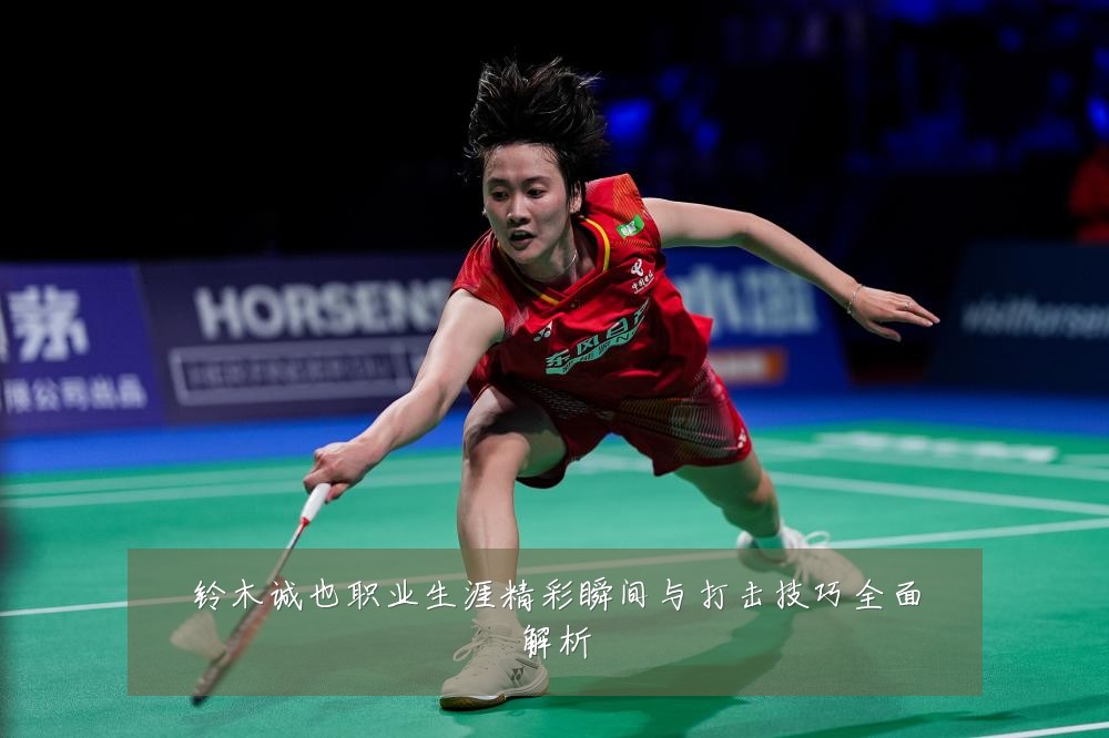 铃木诚也职业生涯精彩瞬间与打击技巧全面解析