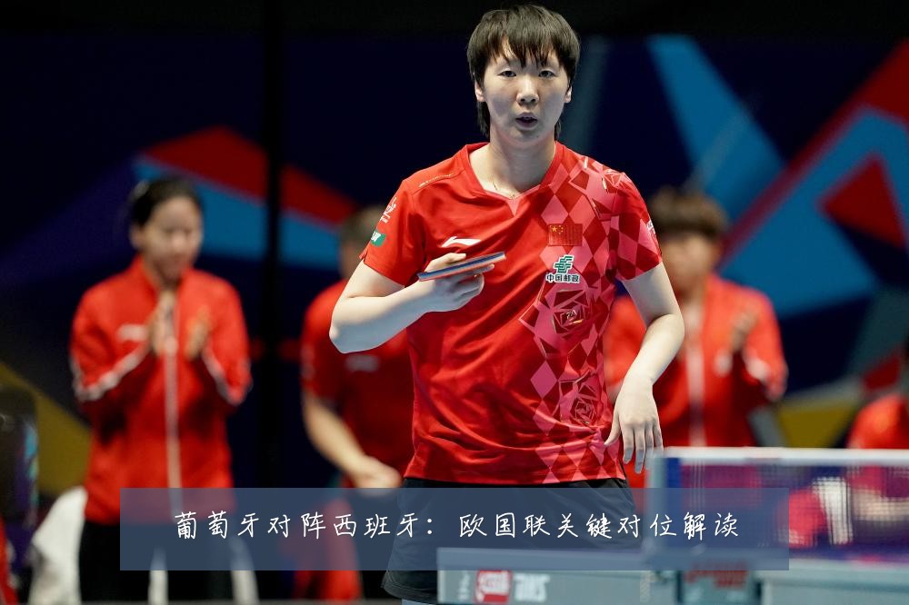 葡萄牙对阵西班牙：欧国联关键对位解读