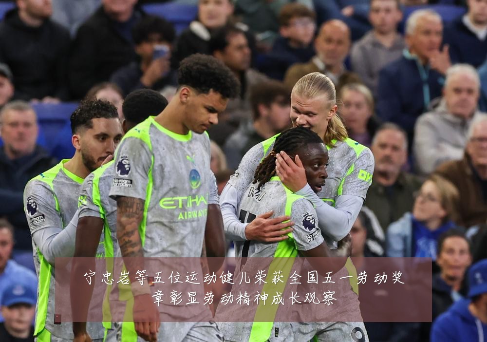 宁忠岩等五位运动健儿荣获全国五一劳动奖章彰显劳动精神成长观察