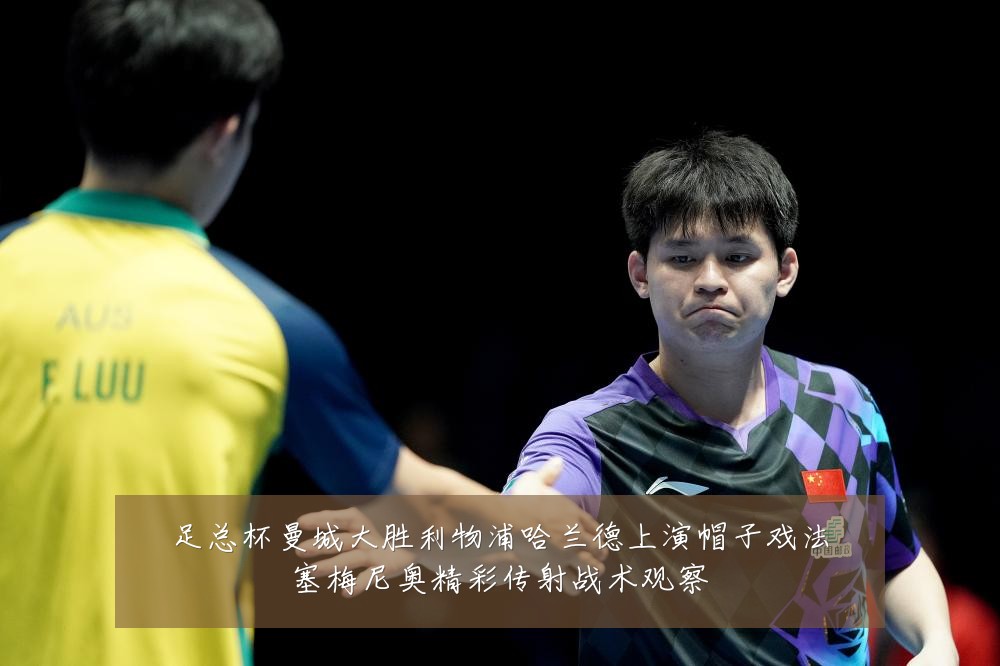 足总杯曼城大胜利物浦哈兰德上演帽子戏法塞梅尼奥精彩传射战术观察