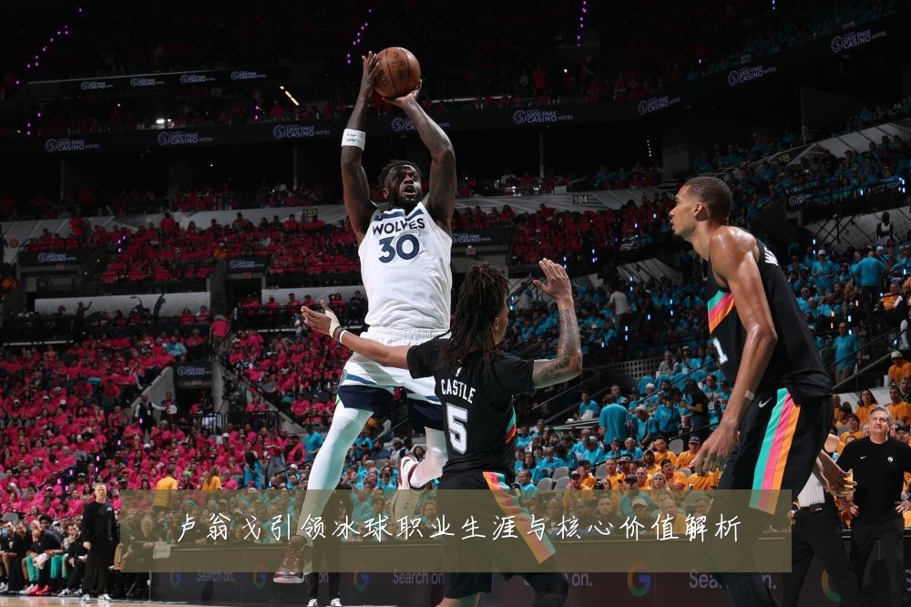卢翁戈引领冰球职业生涯与核心价值解析