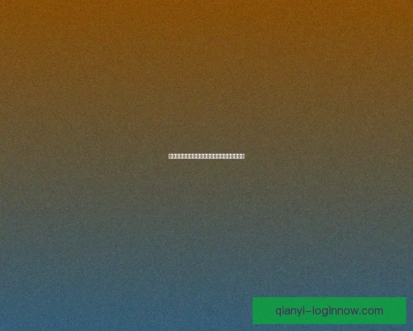 千亿官网是多少揭示最新动态与行业发展趋势分析