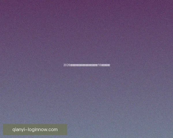 2026世界杯淘汰赛规则解析：小组赛晋级方式与16强赛程全揭秘