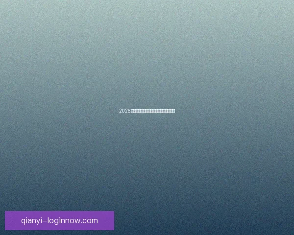 2026世界杯下注攻略与热门赛事投注全面指南