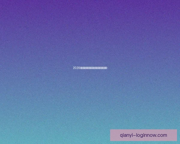 2026世界杯下注攻略与热门赛事投注全面指南