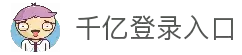 千亿登录入口 - 一体化账户接入与身份识别管理平台